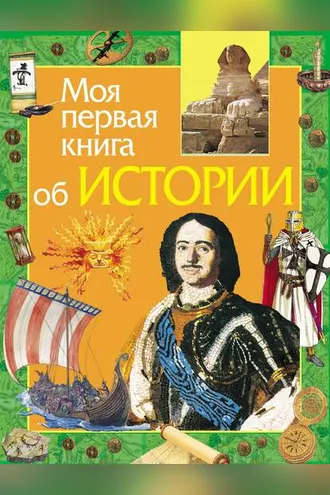 Обложка книги «Моя первая книга об истории»
