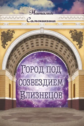 Обложка книги «Город под созвездием Близнецов»