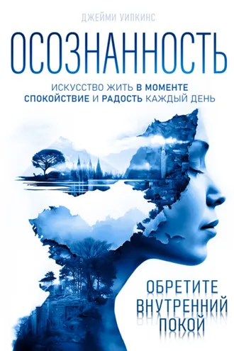 Обложка книги «Осознанность. Искусство жить в моменте. Спокойствие и радость каждый день»