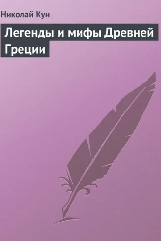 Обложка книги «Легенды и мифы Древней Греции»