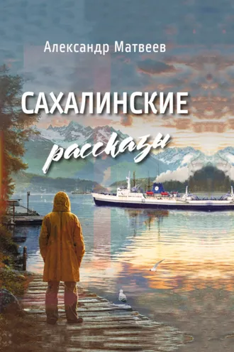 Обложка книги «Сахалинские рассказы»