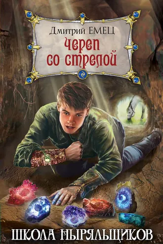 Обложка книги «Череп со стрелой»