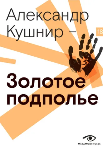 Обложка книги «Золотое подполье. Полная энциклопедия рок-самиздата. 1967-1994»
