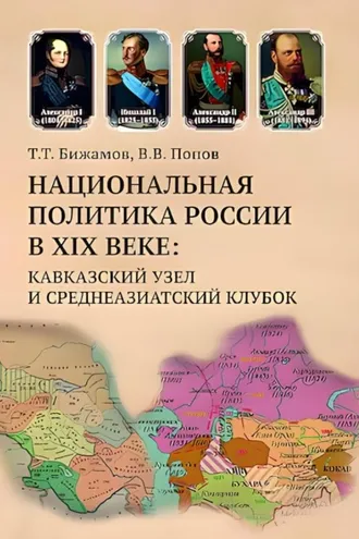 Обложка книги «Национальная политика России в XIX веке. Кавказский узел и среднеазиатский клубок»