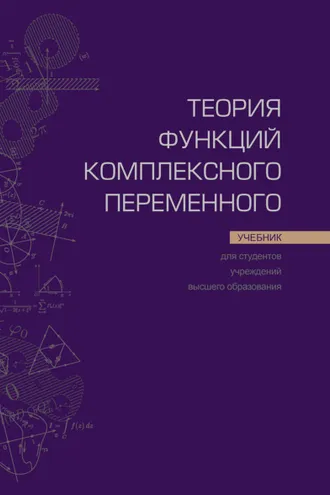 Обложка книги «Теория функций комплексного переменного»