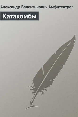 Обложка книги «Катакомбы»