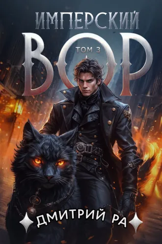 Обложка книги «Имперский вор. Том 3»