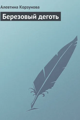 Обложка книги «Березовый деготь»