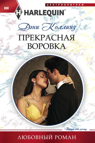 Обложка книги «Прекрасная воровка»