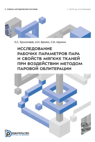 Обложка книги «Исследование рабочих параметров пара и свойств мягких тканей при воздействии методом паровой облитерации»