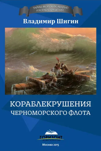 Обложка книги «Кораблекрушения Черноморского флота»