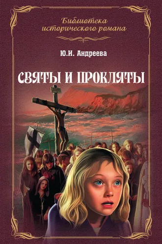 Обложка книги «Святы и прокляты»