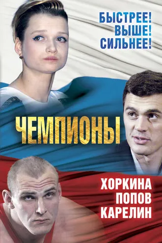 Обложка книги «Чемпионы. Карелин. Хоркина. Попов»