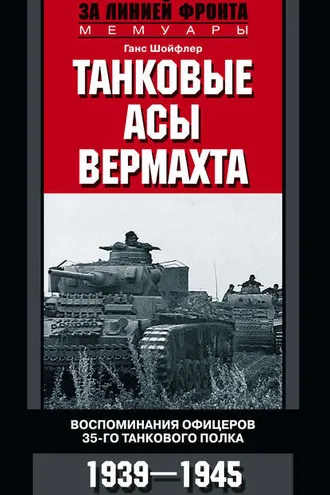 Обложка книги «Танковые асы вермахта. Воспоминания офицеров 35-го танкового полка. 1939–1945»