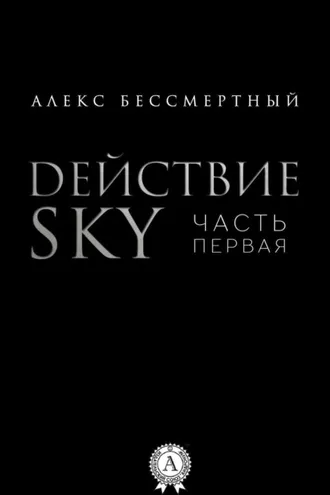 Обложка книги «Действие SKY. Часть первая»