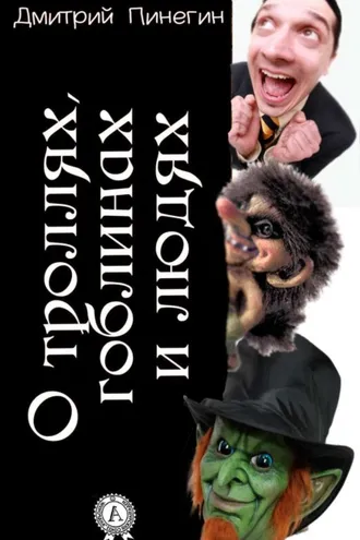 Обложка книги «О троллях, гоблинах и людях»