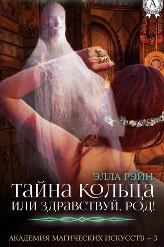 Обложка книги «Тайна кольца, или Здравствуй, род!»