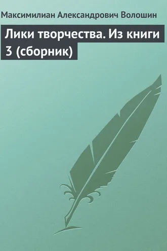 Обложка книги «Лики творчества. Из книги 3 (сборник)»