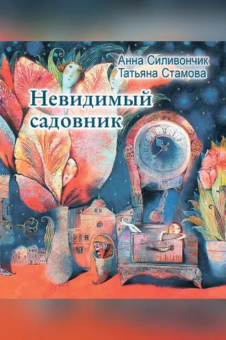 Обложка книги «Невидимый садовник»