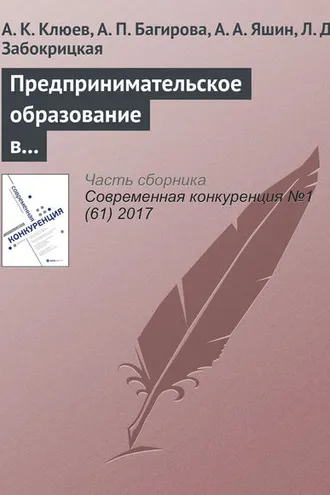Обложка книги «Предпринимательское образование в университетах страны: масштабы, виды программ, баланс компетенций»