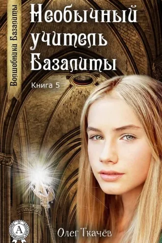 Обложка книги «Необычный учитель Базалиты»