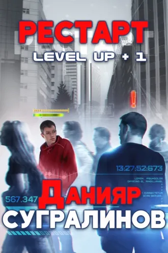 Обложка книги «Level Up. Рестарт»