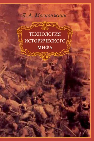 Обложка книги «Технология исторического мифа»