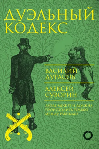 Обложка книги «Дуэльный кодекс»