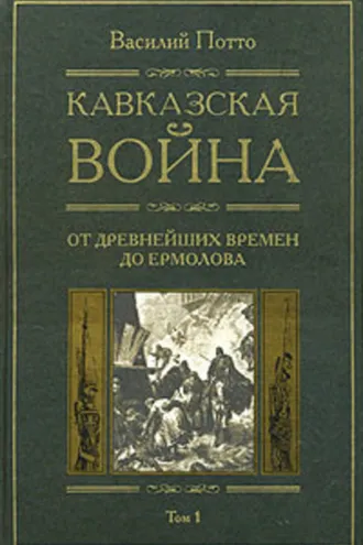 Обложка книги «Кавказская война. Том 1. От древнейших времен до Ермолова»