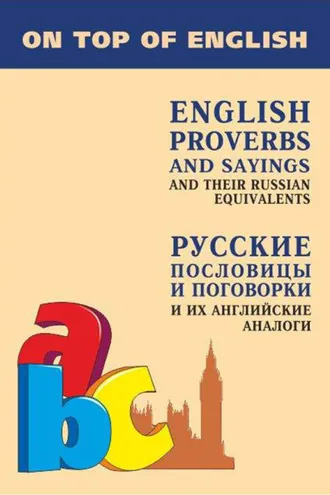 Обложка книги «Английские пословицы и поговорки и их русские аналоги / English Proverbs and Sayings and their Russian Equivalents»