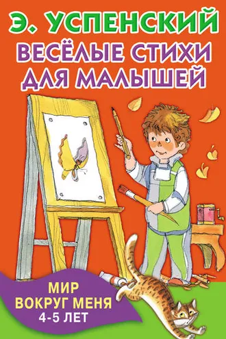 Обложка книги «Весёлые стихи для малышей. Мир вокруг меня. 4–5 лет»