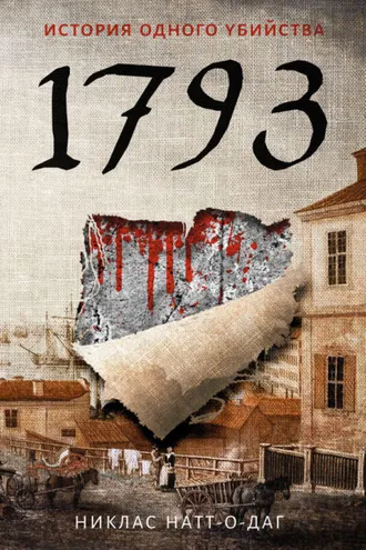 Обложка книги «1793. История одного убийства»