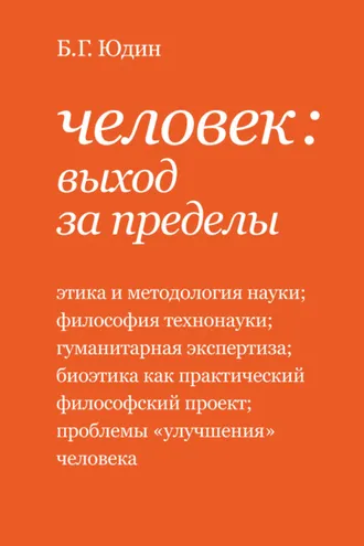 Обложка книги «Человек: выход за пределы (сборник)»