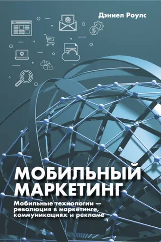 Обложка книги «Мобильный маркетинг. Мобильные технологии – революция в маркетинге, коммуникациях и рекламе»