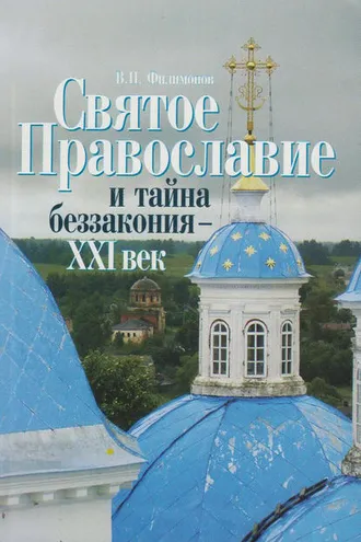 Обложка книги «Святое Православие и тайна беззакония – XXI век»