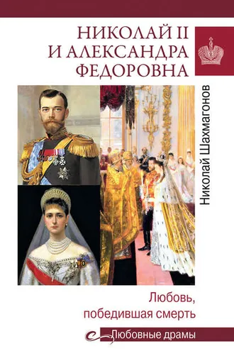 Обложка книги «Николай II и Александра Федоровна. Любовь, победившая смерть»