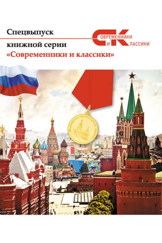 Обложка книги «Спецвыпуск книжной серии «Современники и классики»»