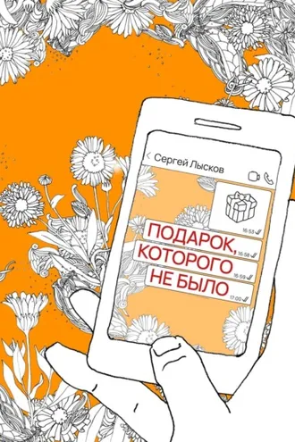 Обложка книги «Подарок, которого не было»