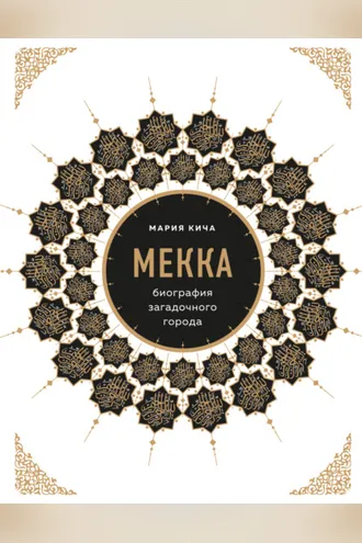 Обложка книги «Мекка. Биография загадочного города»