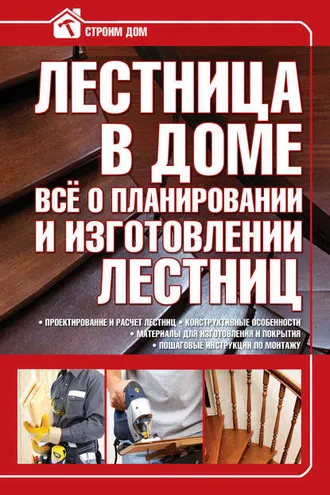 Обложка книги «Лестница в доме. Всё о планировании и изготовлении лестниц»