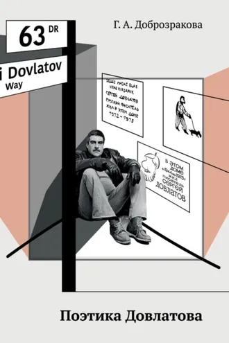 Обложка книги «Поэтика Довлатова»