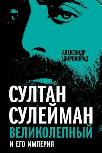 Обложка книги «Султан Сулейман Великолепный и его империя»