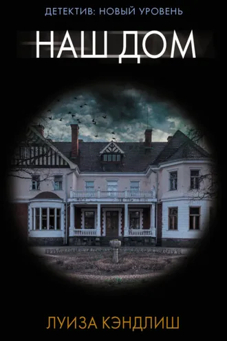 Обложка книги «Наш дом»