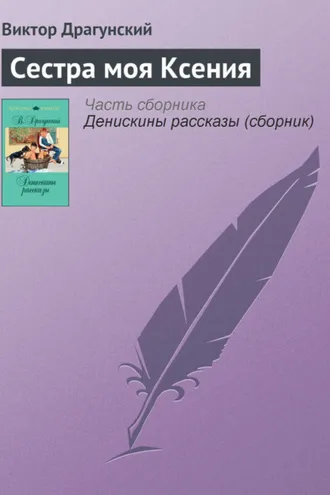Обложка книги «Сестра моя Ксения»