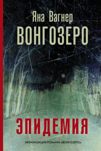 Обложка книги «Вонгозеро. Эпидемия»