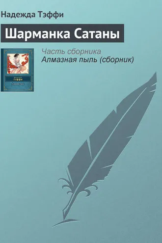 Обложка книги «Шарманка Сатаны»