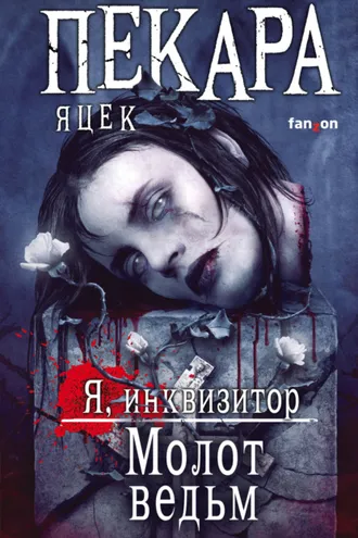 Обложка книги «Молот ведьм»