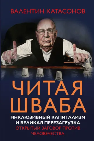 Обложка книги «Читая Шваба. Инклюзивный капитализм и великая перезагрузка. Открытый заговор против человечества»