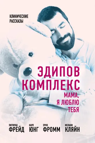 Обложка книги «Эдипов комплекс. Мама, я люблю тебя»