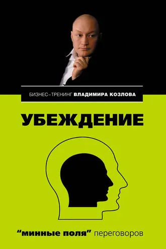 Обложка книги «Убеждение: «минные поля» переговоров»